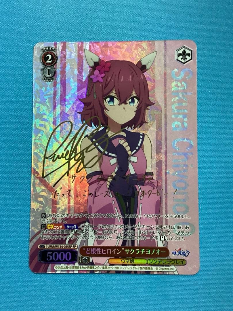 WS “ど根性ヒロイン”サクラチヨノオー SP サイン