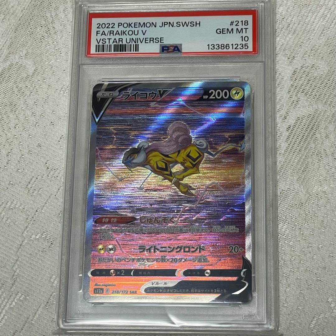 ライコウV SAR PSA10