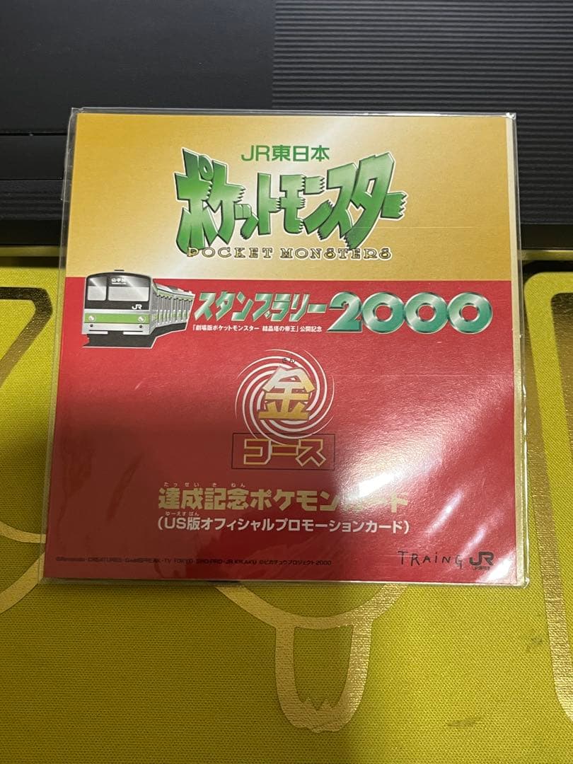 未開封　JR東日本　ポケモン　スタンプラリー2000 達成記念カード　金コース