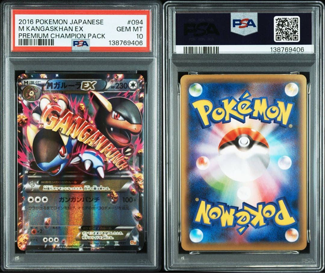 【PSA10】MガルーラEX RR CP4