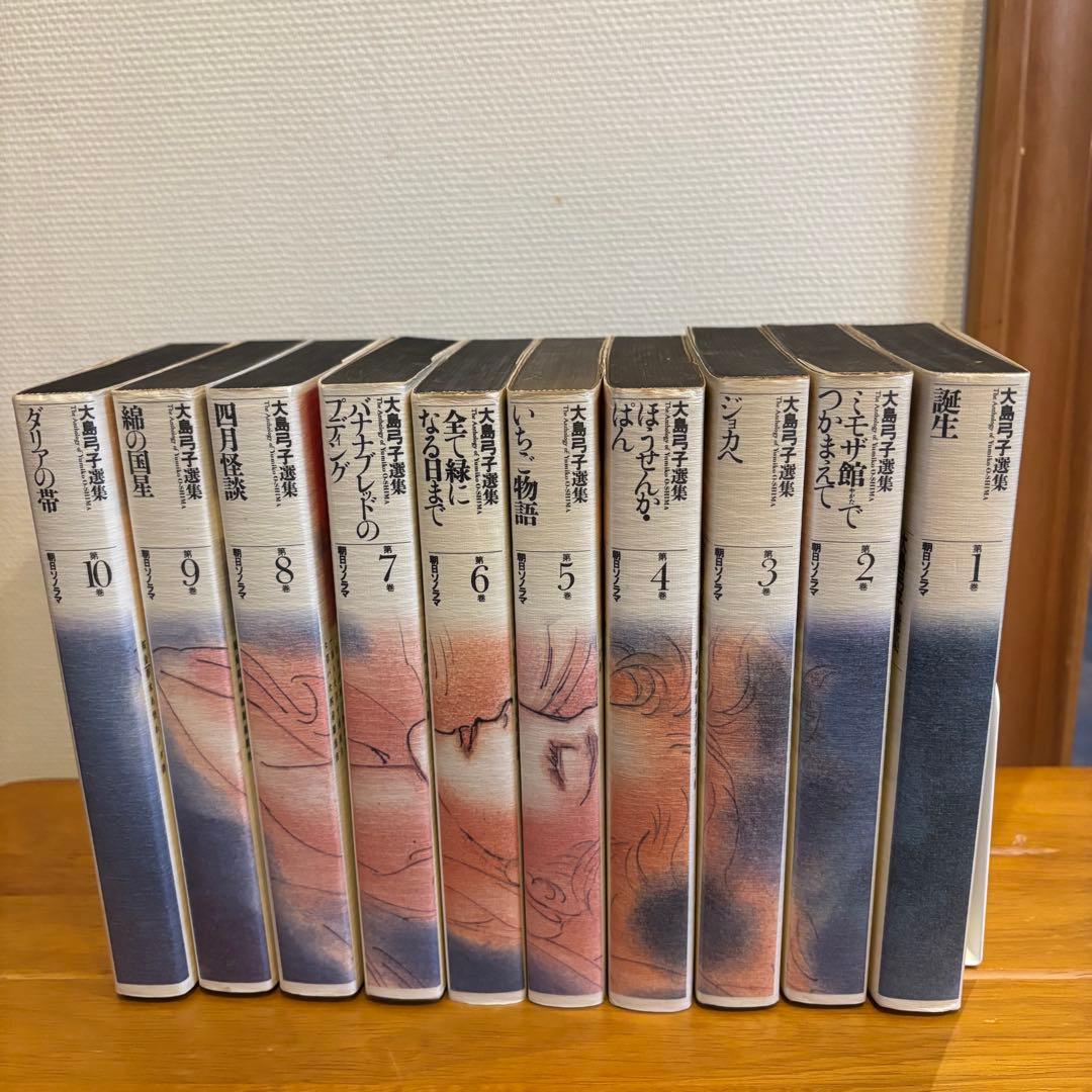 大島弓子選集 第一期 全巻セット（全10巻）朝日ソノラマ