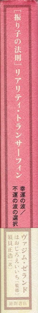 ［振り子の法則］リアリティ・トランサーフィン : 幸運の波/不運の波の選択