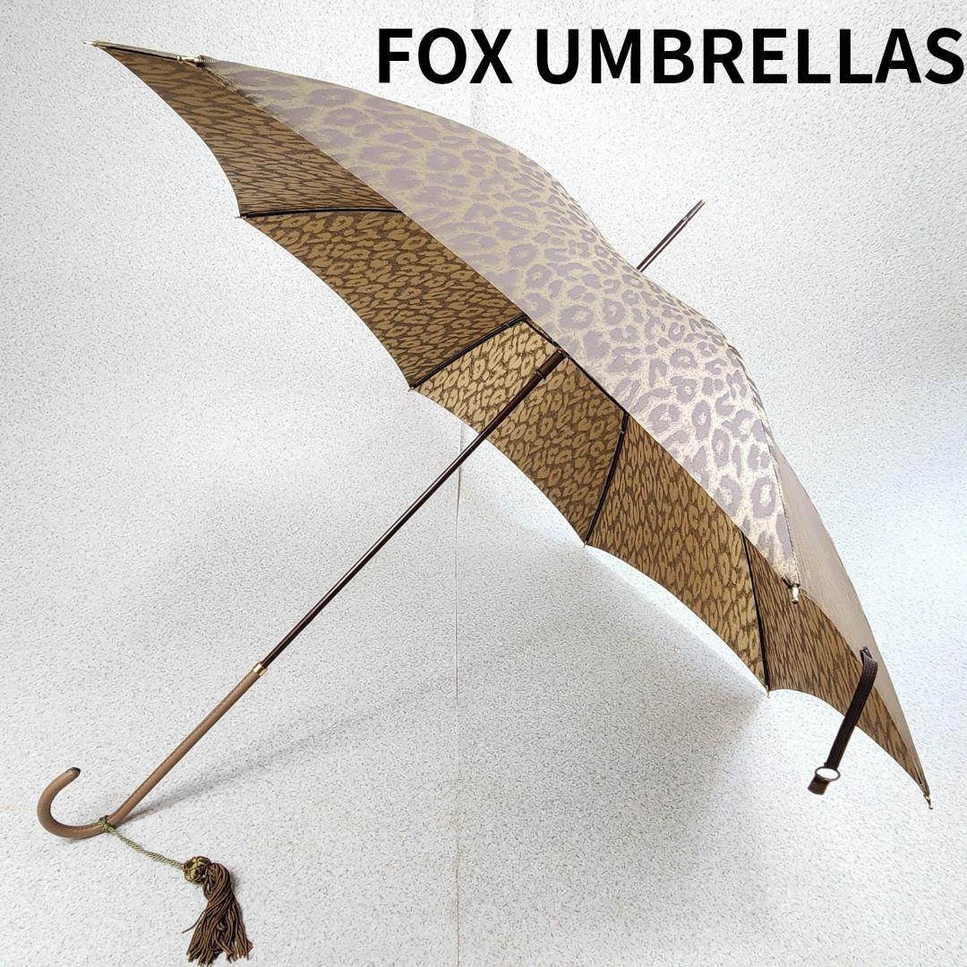 ⭐美品⭐フォックスアンブレラズ 長傘 レオパード 茶 タッセル