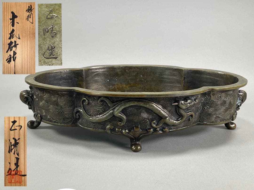 鋳銅　木瓜砂鉢　正晴造　いけばな　池坊　古流　小原流　銅花器　華道具　花瓶