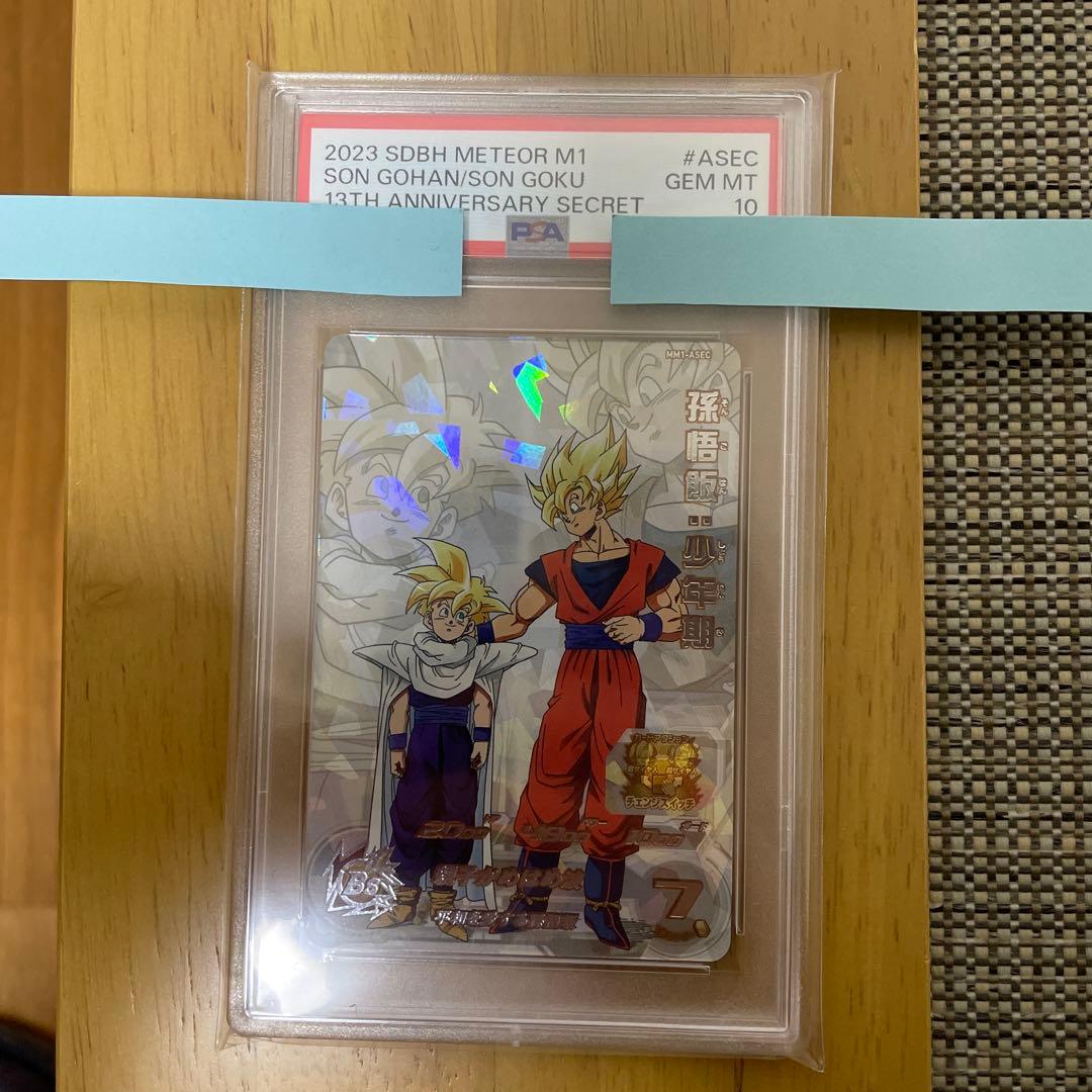 ドラゴンボールヒーローズ 孫悟飯 少年期 MM1 ASEC PSA10