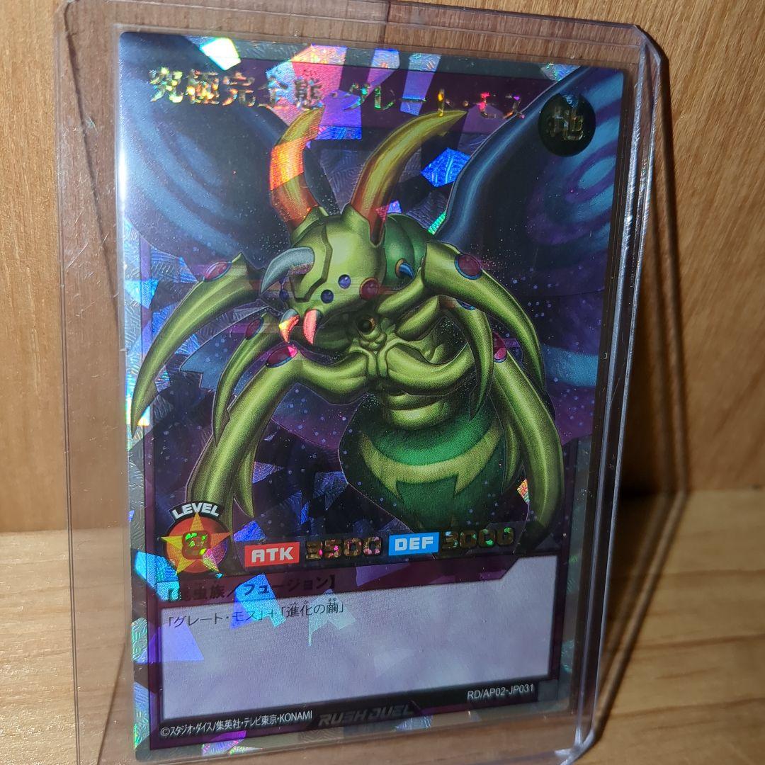 H*O様 遊戯王ラッシュデュエル　究極完全態・グレート・モス　オーバーラッシュレ