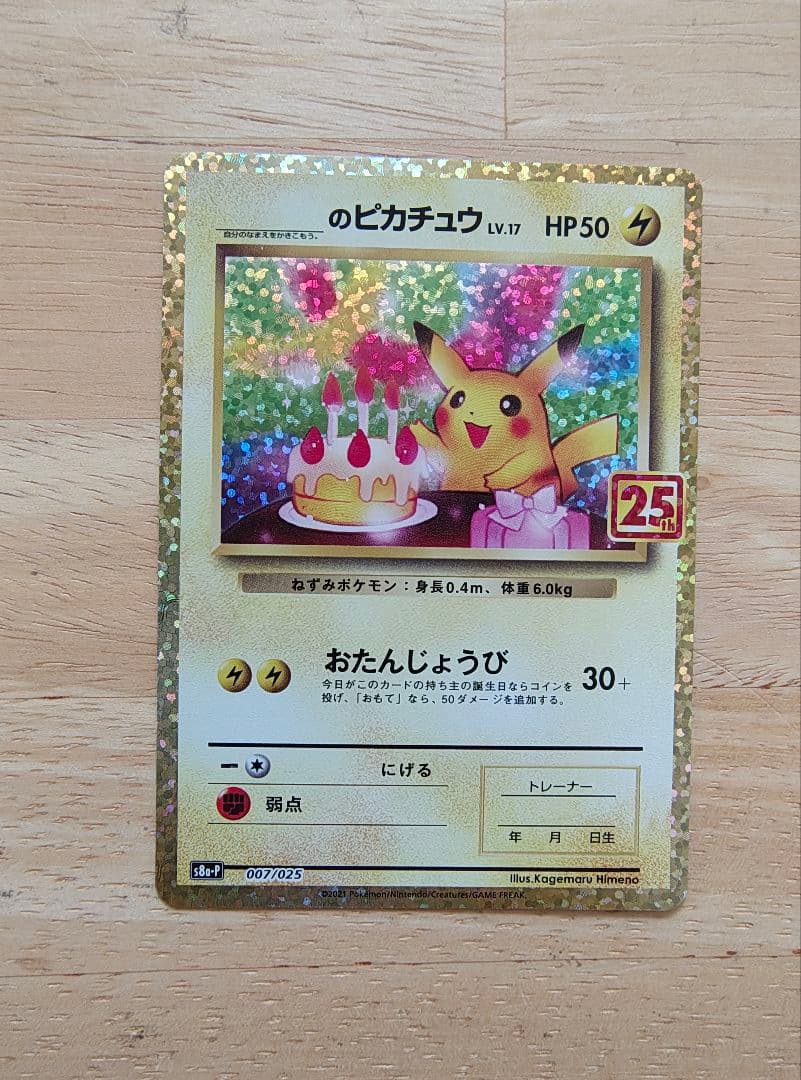 おたんじょうびピカチュウ お誕生日　25th ポケモンカード
