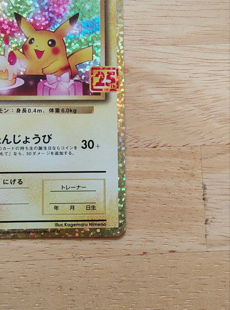 おたんじょうびピカチュウ お誕生日　25th ポケモンカード
