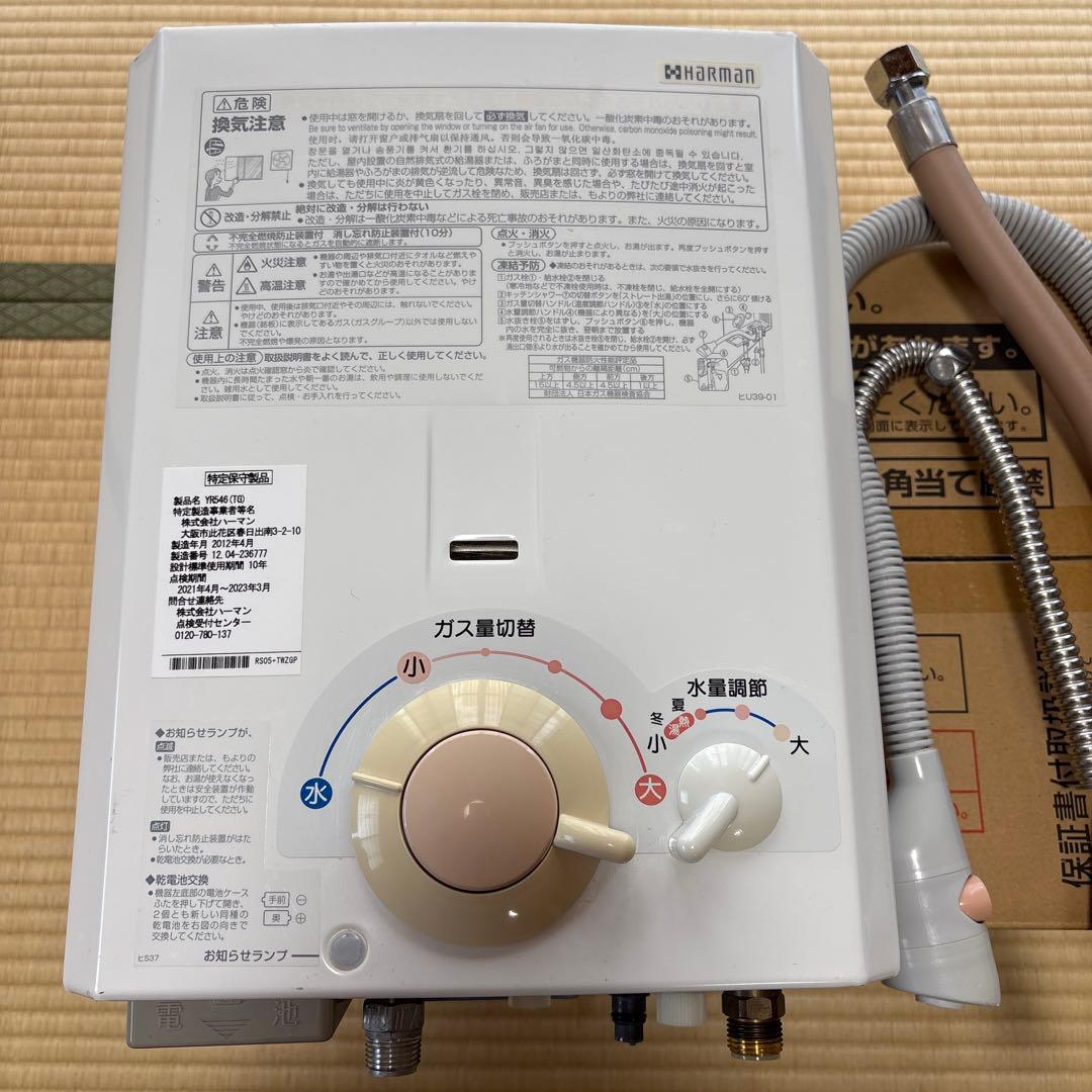 ハーマン　都市ガス用　瞬間湯沸かし器　YR546瞬間湯沸器