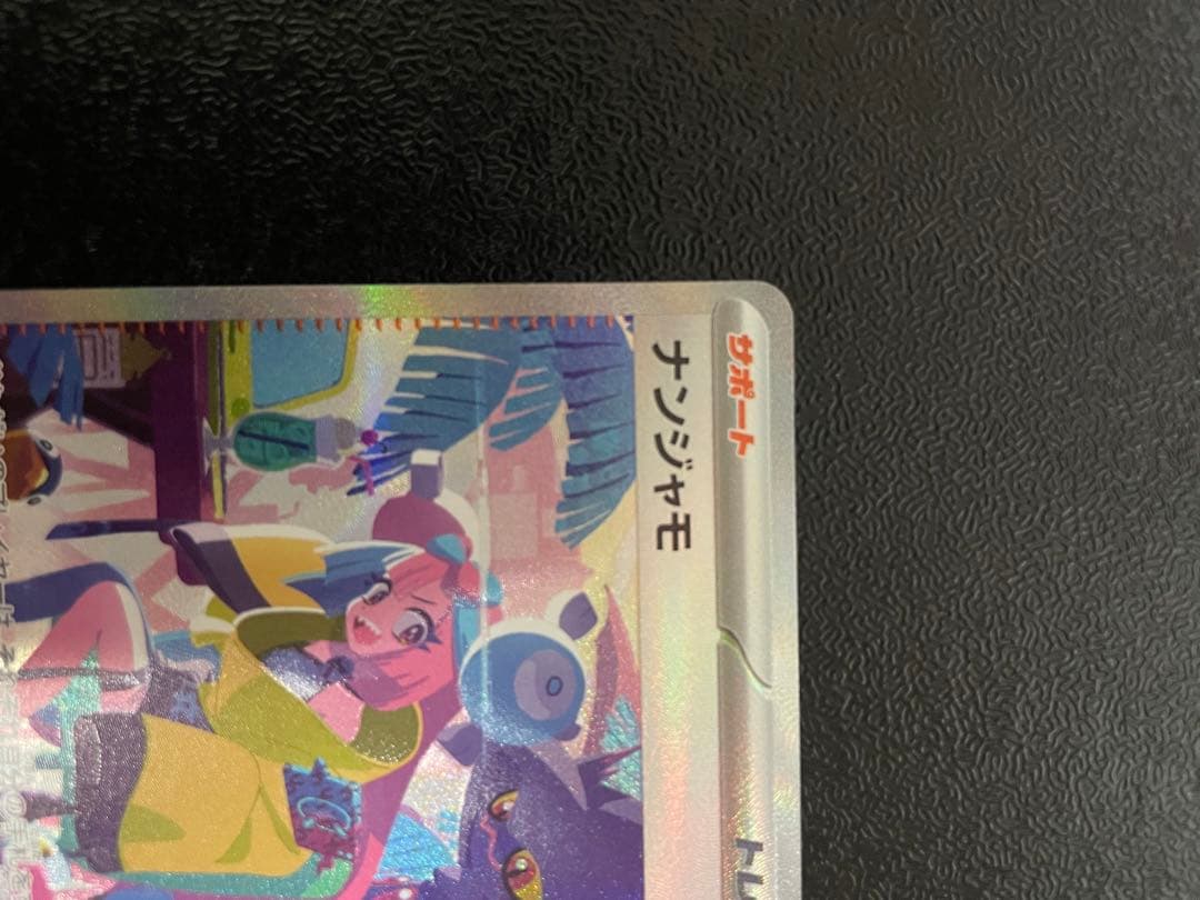 ナンジャモ SAR SV4a シャイニートレジャーex 350/190