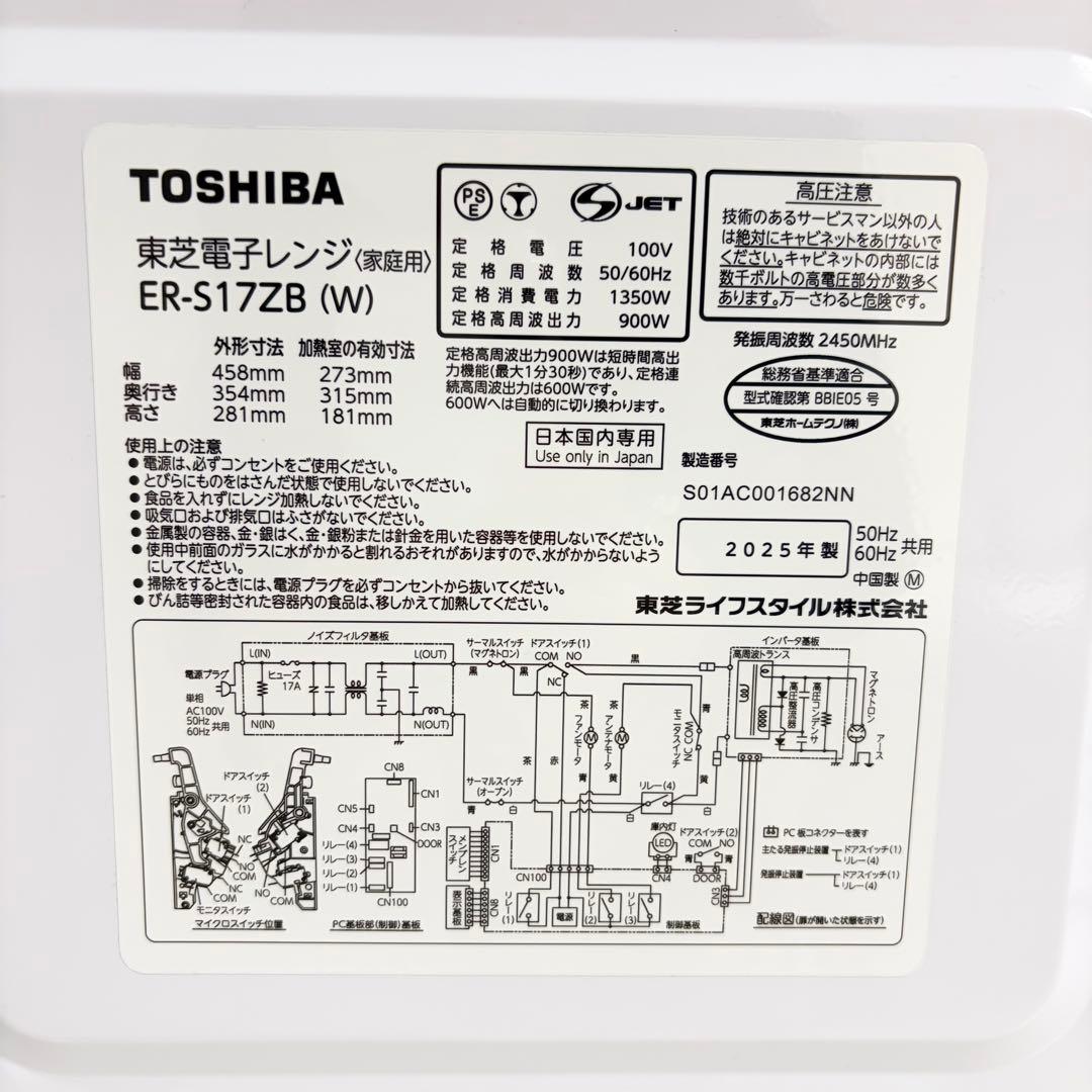 25年製 TOSHIBA 東芝 電子レンジ 17L 縦開き 単機能 フラット 白