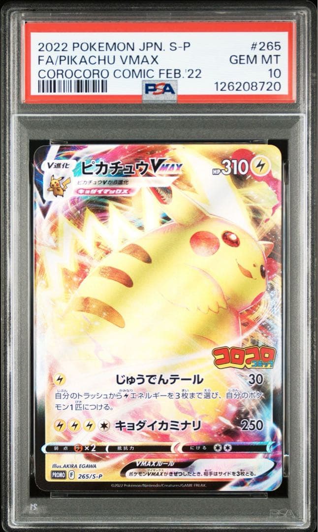 【PSA10】ピカチュウVMAX プロモ PROMO 265/S-P コロコロ