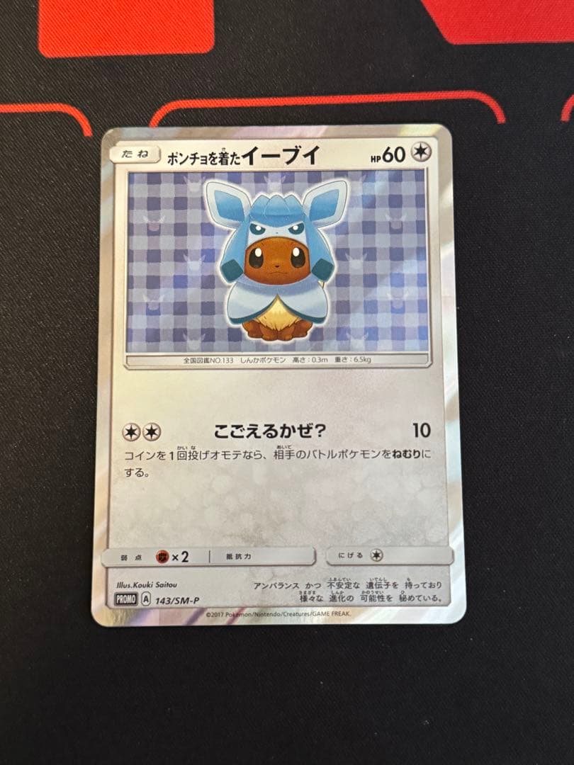 ポンチョを着たイーブイ（グレイシア） PROMO