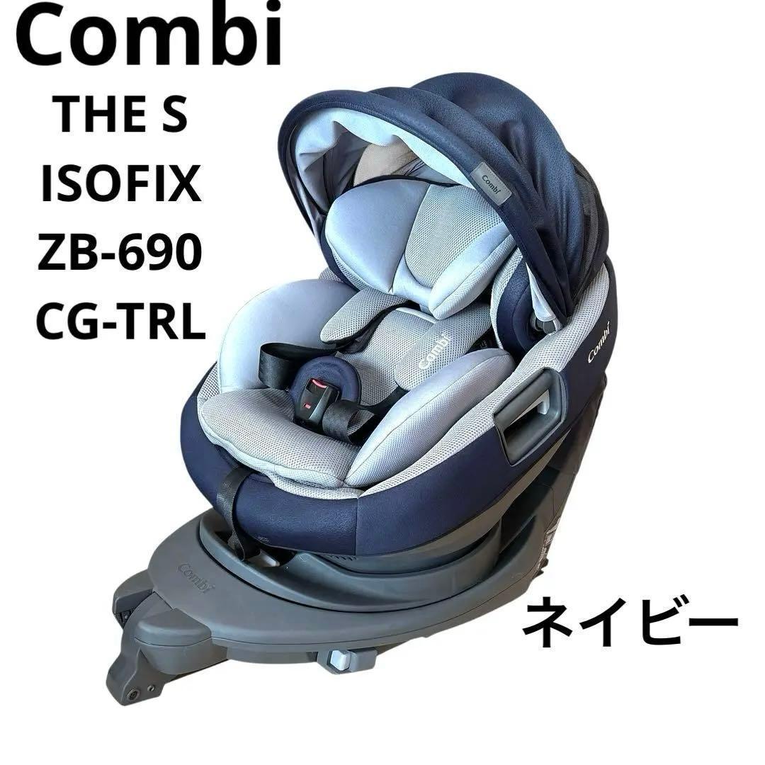 コンビ THE S ISOFIX ZB-690 CG-TRL 紺
