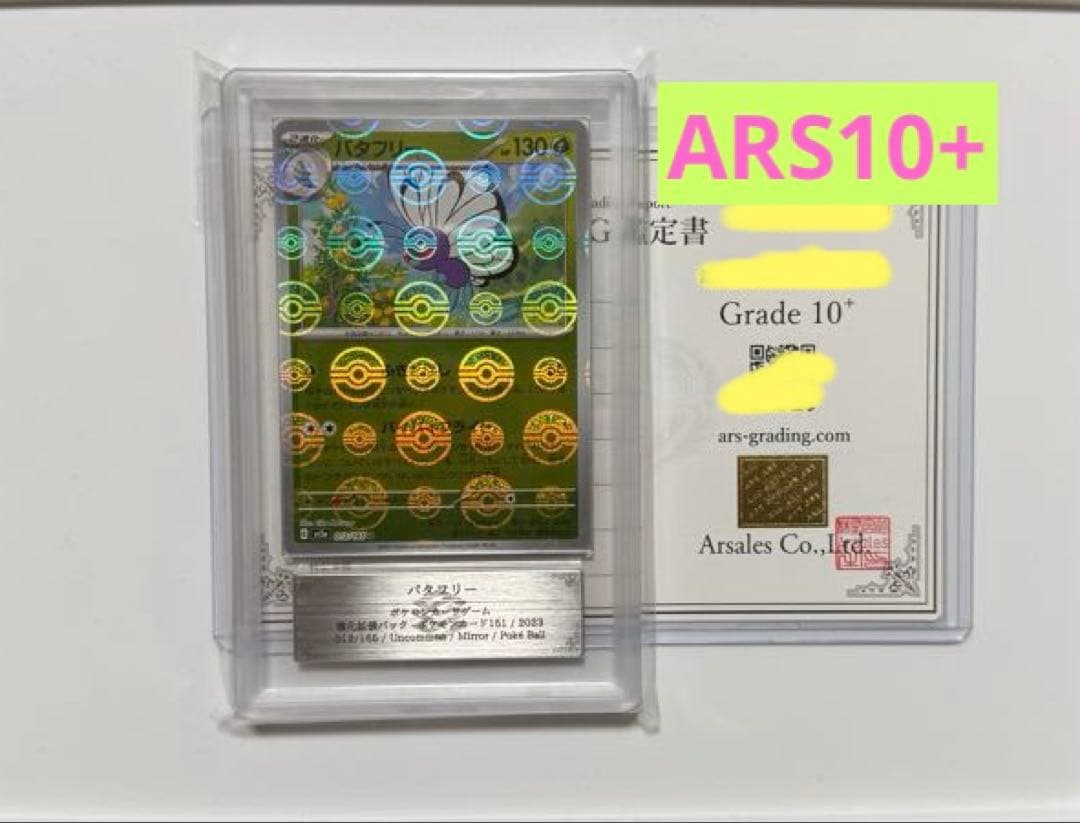 【ARS10+】バタフリー モンスターボールミラー PSA10 以上 151