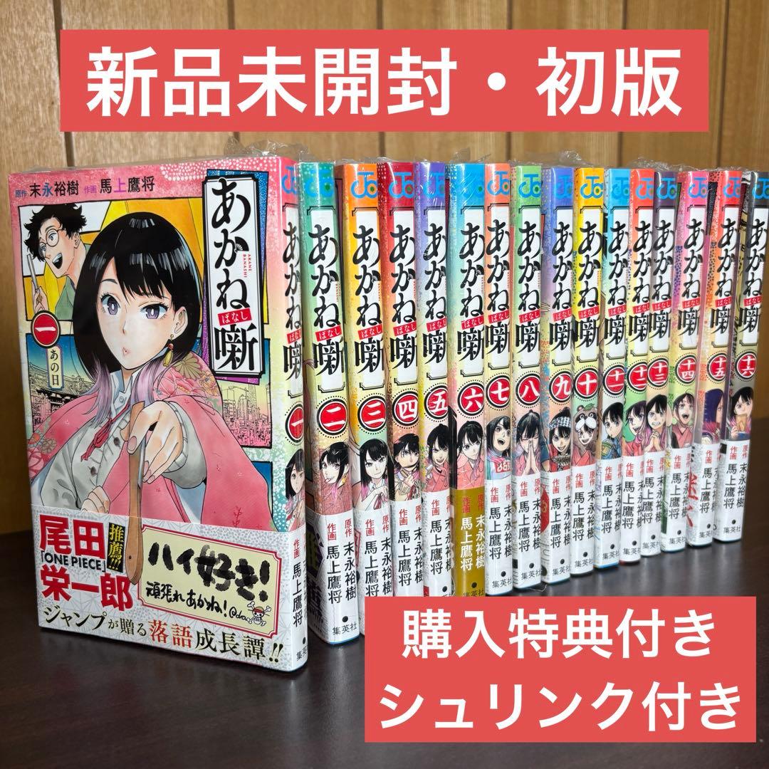 あかね噺　1巻〜16巻セット　特典付き　全巻初版　シュリンク付き