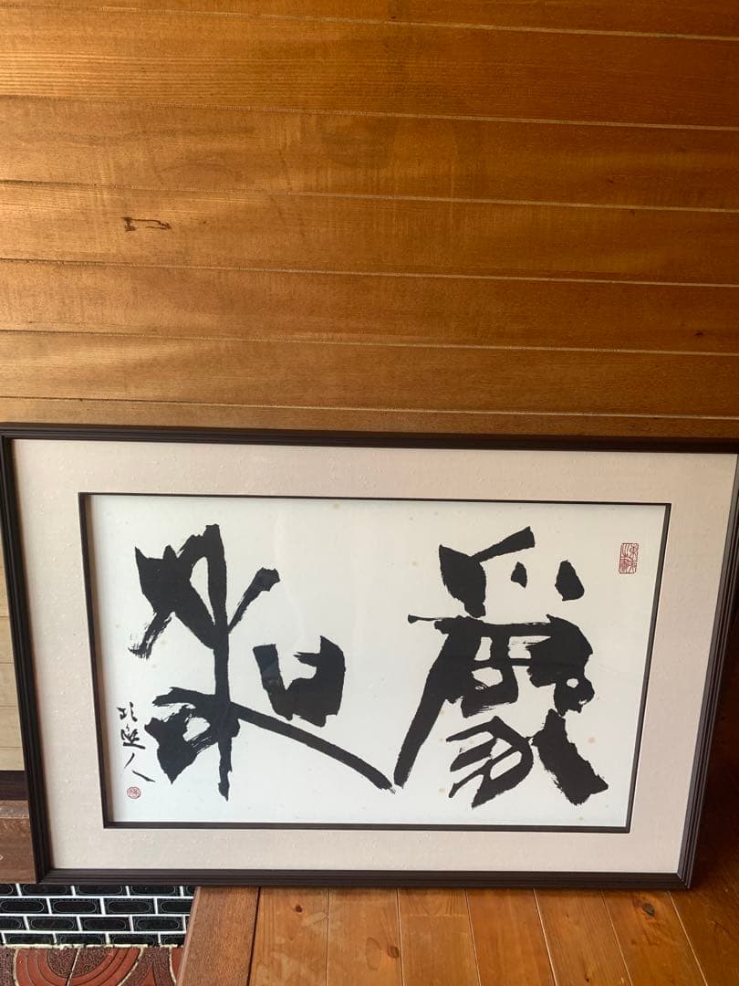 書道作品 墨字のアート 大判 為和 額