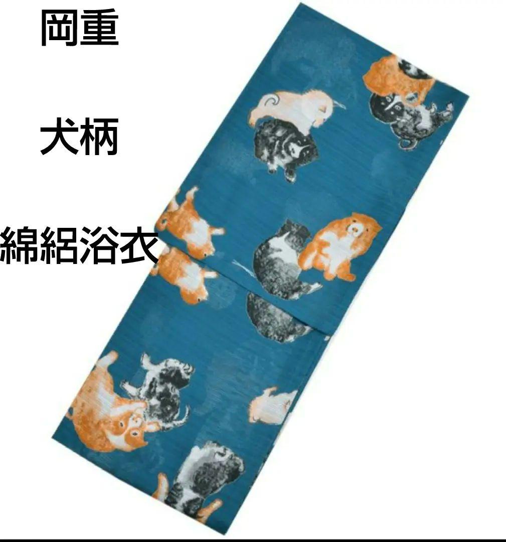 岡重　子犬柄の綿絽浴衣　青