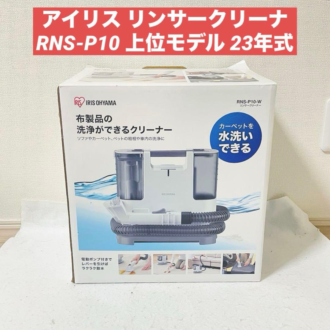 アイリスオーヤマ　リンサークリーナー RNS-P10-W　カーペットクリーナー