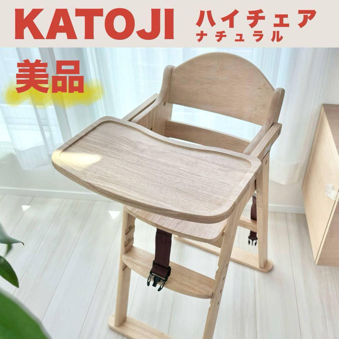 【直接引渡し限定】KATOJI カトージ ハイチェア ナチュラル ベビーチェア