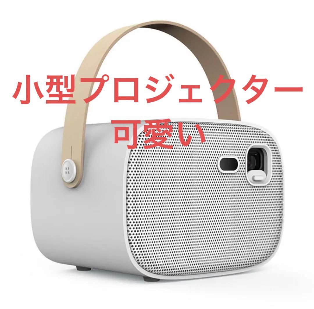 プロジェクター　M7+ 可愛い DLP