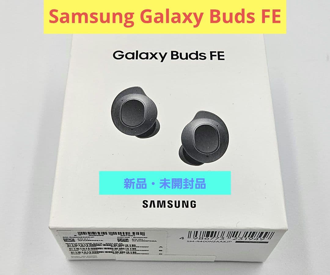 Samsung Galaxy Buds FE グラファイト　新品未開封
