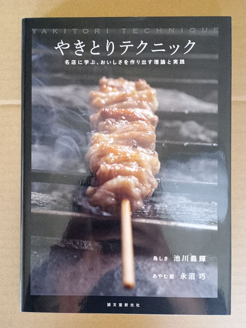 やきとりテクニック 名店に学ぶ、おいしさを作り出す理論と実践