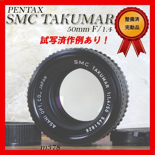 【極上美品・完動品】PENTAX SMC TAKUMAR 50mm F1.4