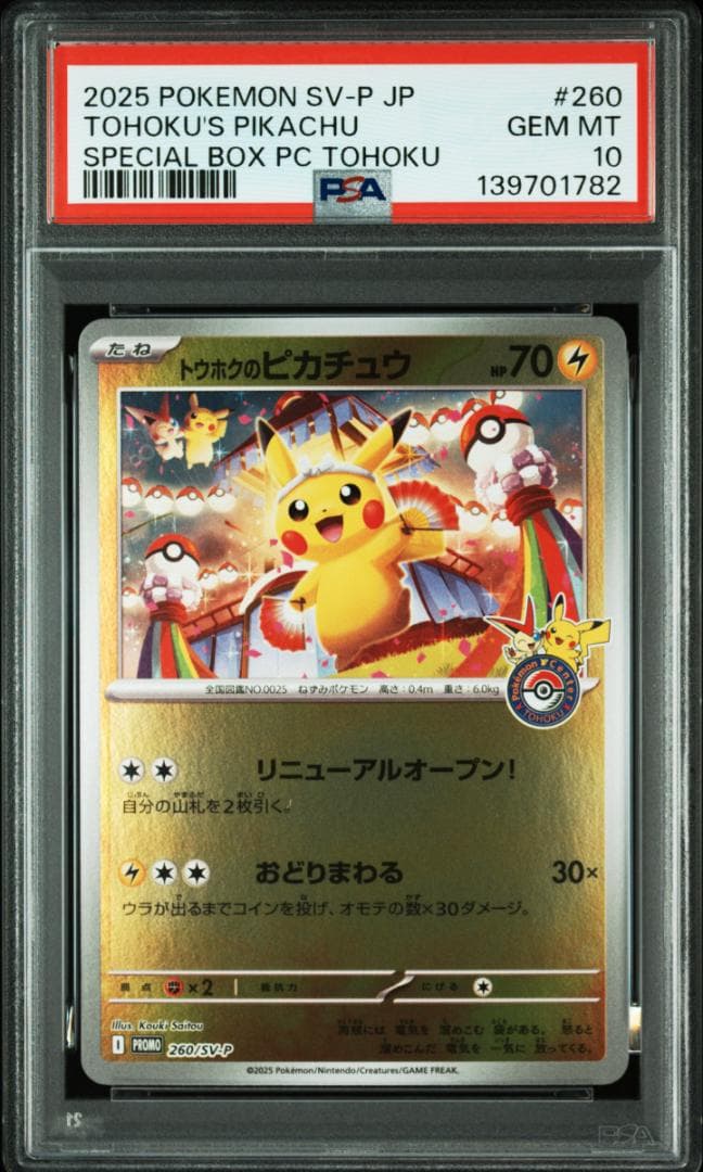 【PSA10】トウホクのピカチュウ ポケモンカード 2025 PIKACHU