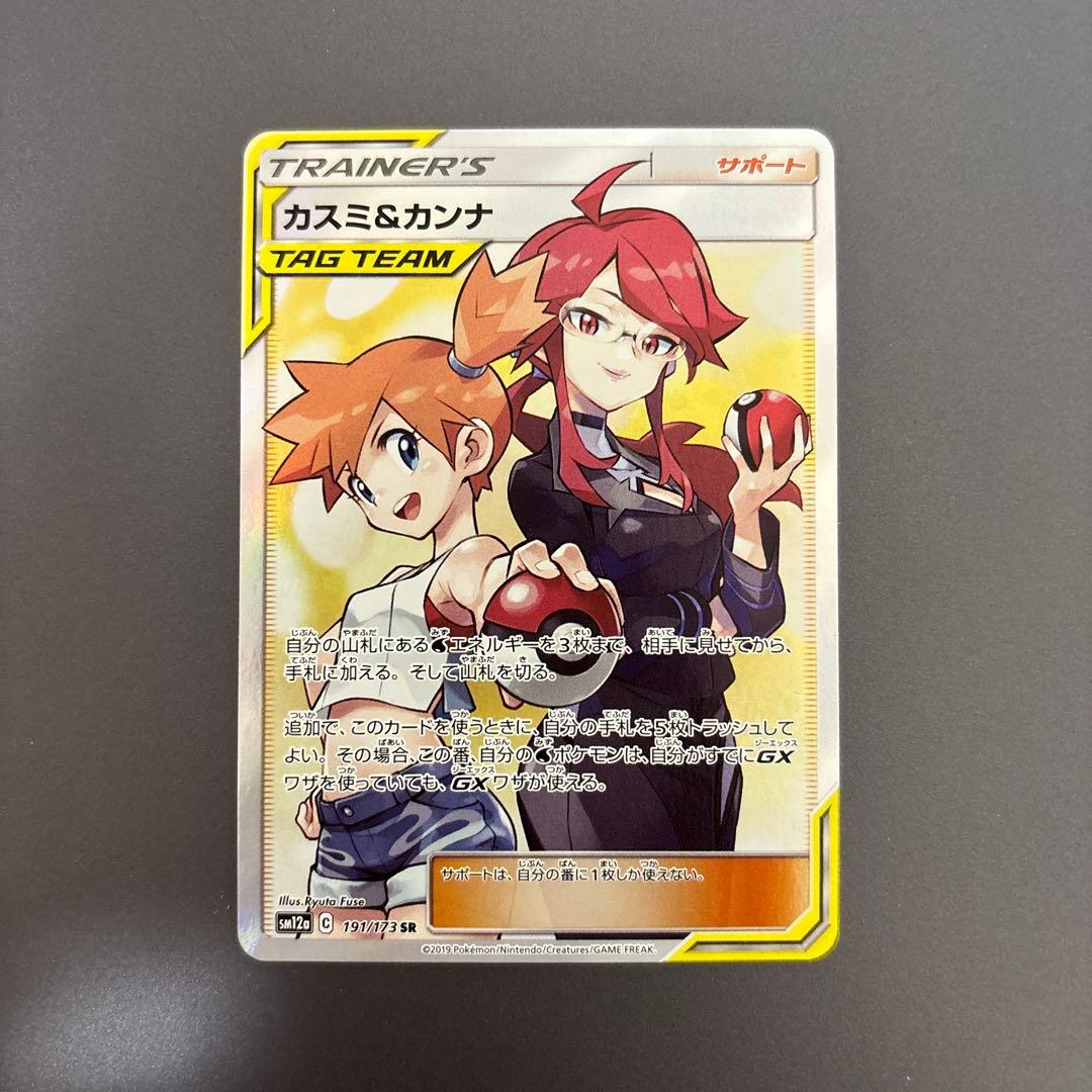 ポケカ カスミ&カンナ SR TAG TEAM GXタッグオールスターズ
