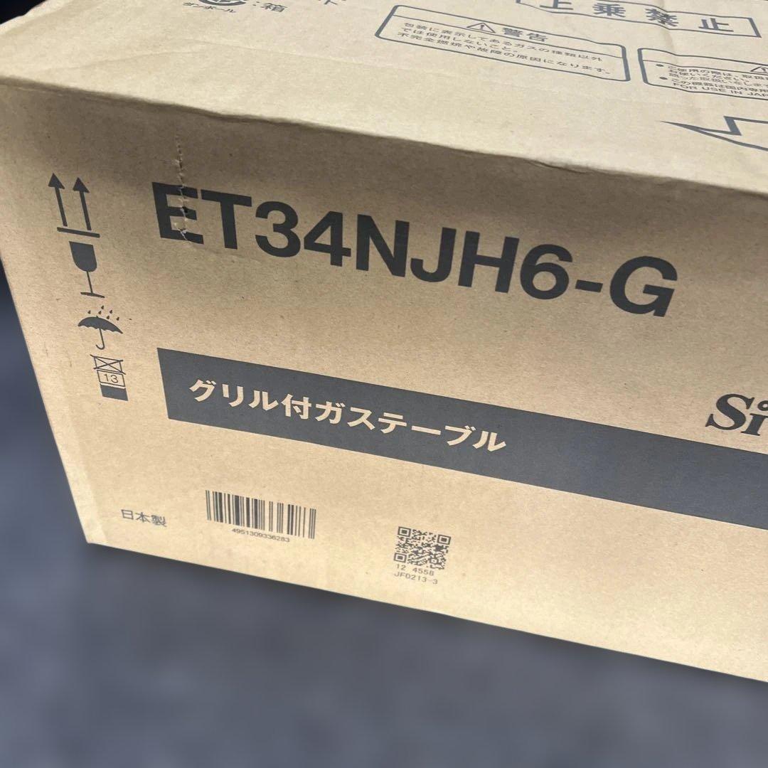 新品　Rinnai ET34NJH6-G グリル付きガステーブル
