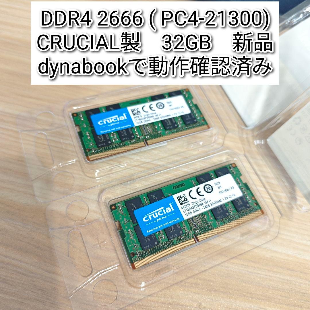 DDR4 2666 32GB PC4-21300 CRUCIAL製動作確認済@