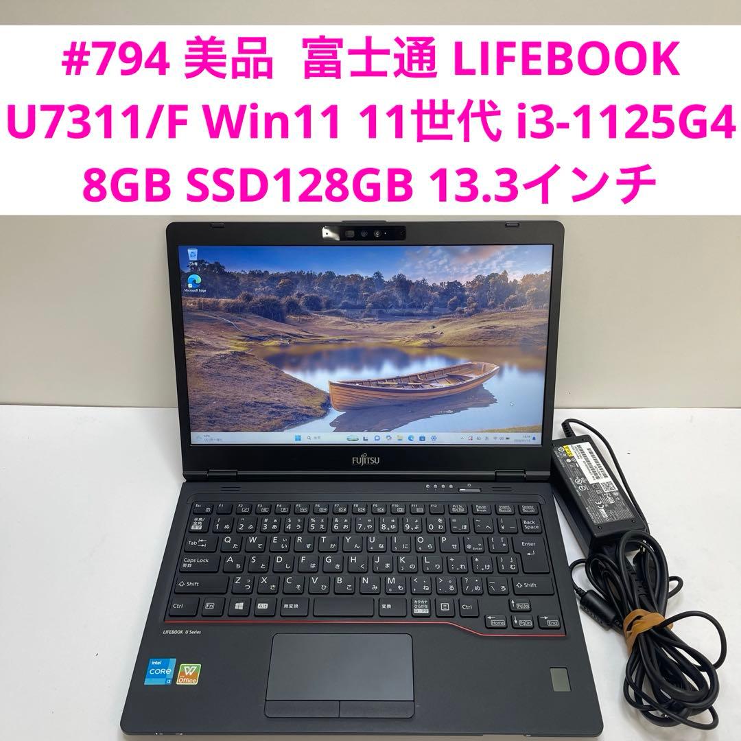 #794 富士通 LIFEBOOK U7311/F i3-1125G4 8GB