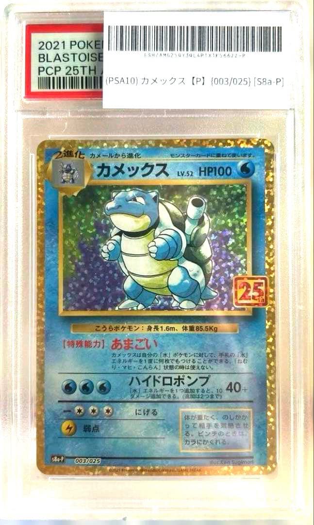 ポケモンカード　カメックス　25th プロモ　psa10