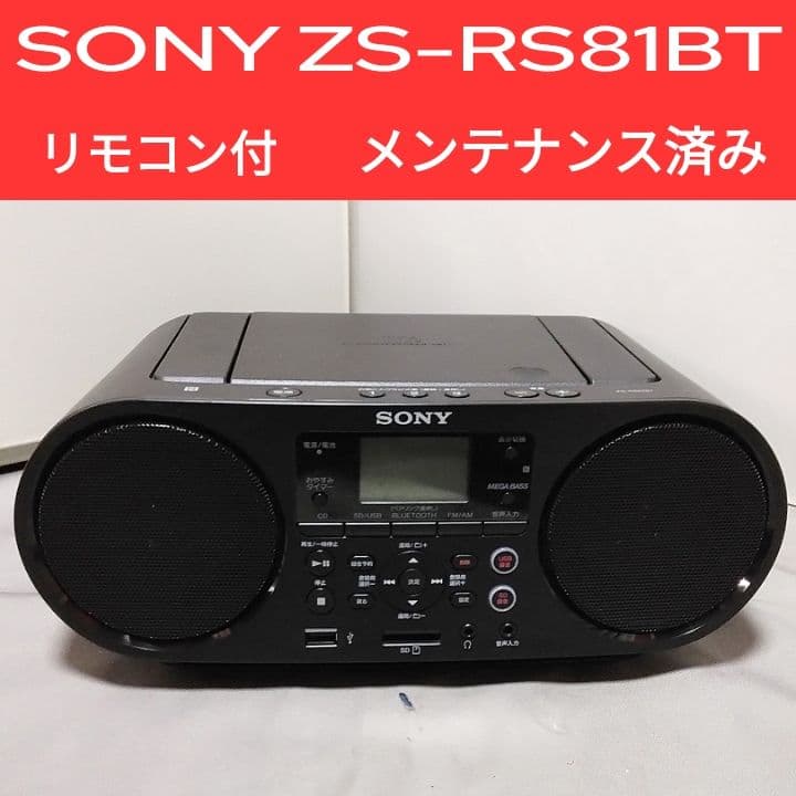 SONY ZS-RS81BT ☆メンテナンス済み