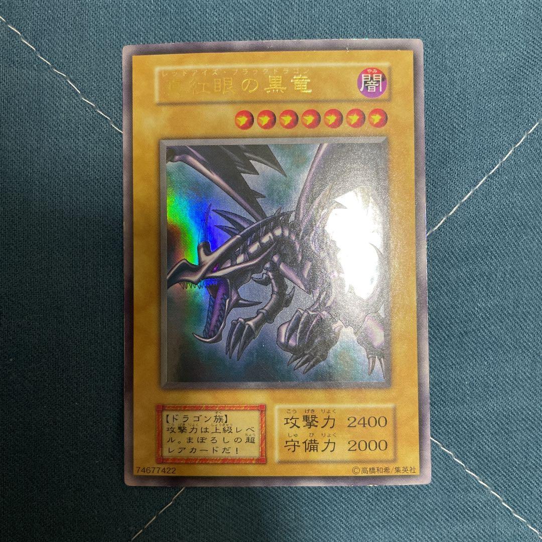 遊戯王 真紅眼の黒竜　初期　美品