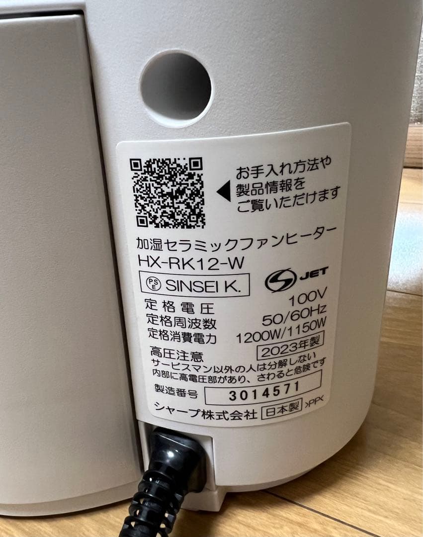 23年美品 SHARP セラミックファンヒーター 加湿機能付 HX-RK12-W