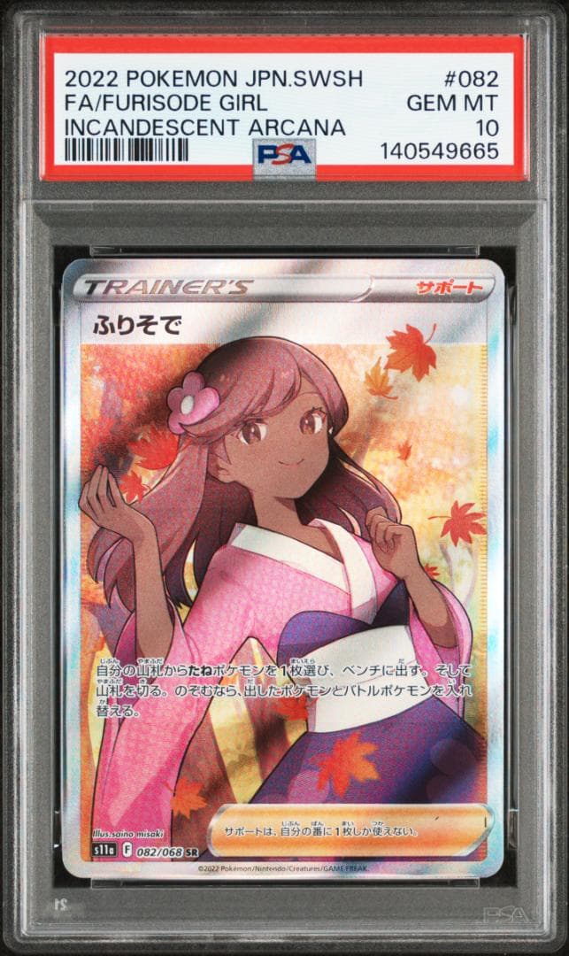 【PSA10】ポケカ ふりそで SR Incandescent Arcana