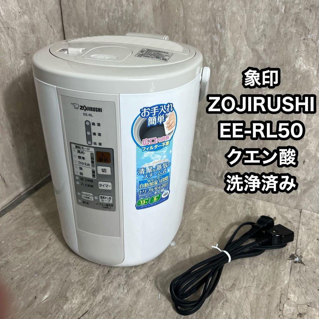 極美品 象印 ZOJIRUSHI スチーム式 加湿器 EE-RL50