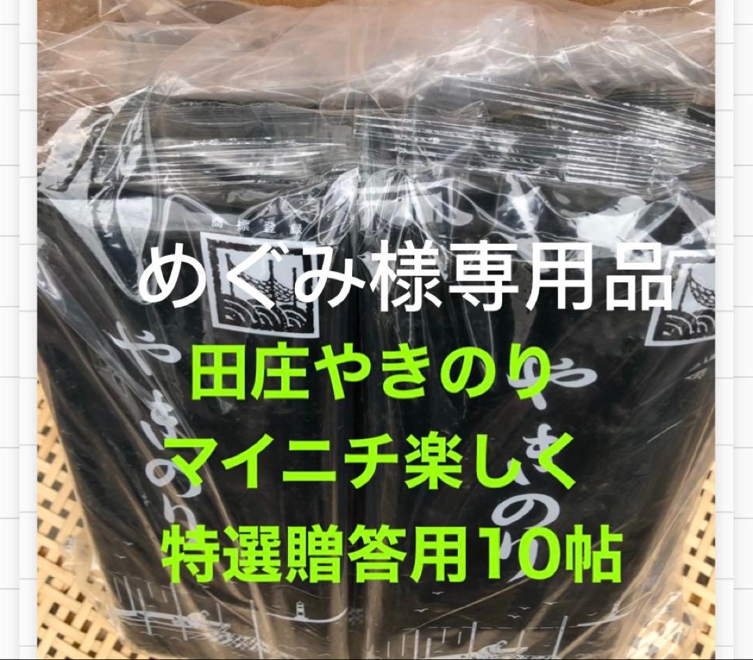 めぐみ品 田庄やきのり特選贈答用10帖