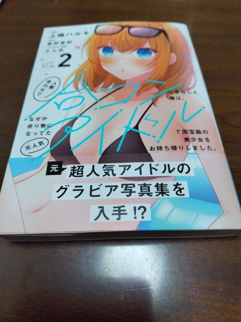 人数合わせで合コンに参加した俺は、なぜか余り物になってた元人気アイドル　サイン本