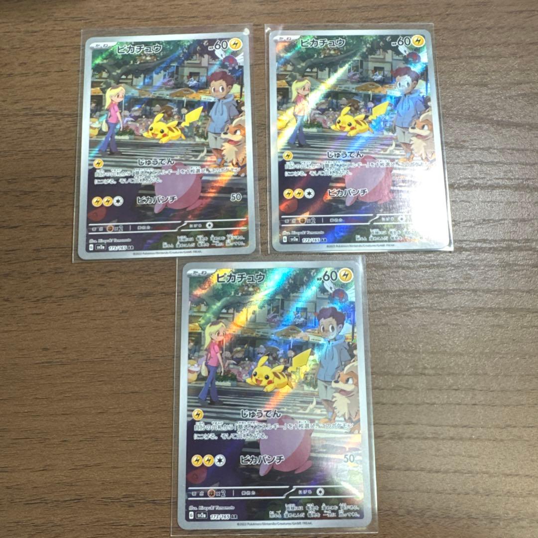 ピカチュウ AR SV2a ポケモンカード151 173/165×3枚