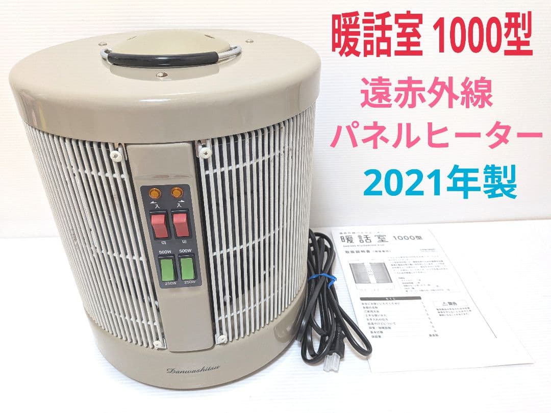 暖話室 1000型 遠赤外線パネルヒーター 2021年製