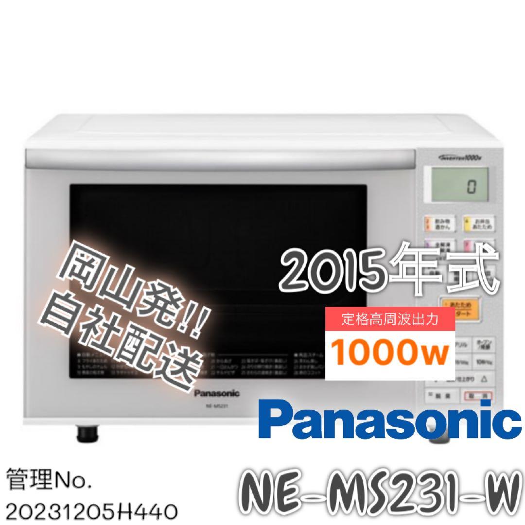 2015年式 1000w Panasonic 電子レンジ NE-MS231-W