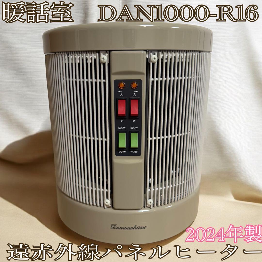 暖話室　DAN1000-R16　遠赤外線パネルヒーター　2024年製