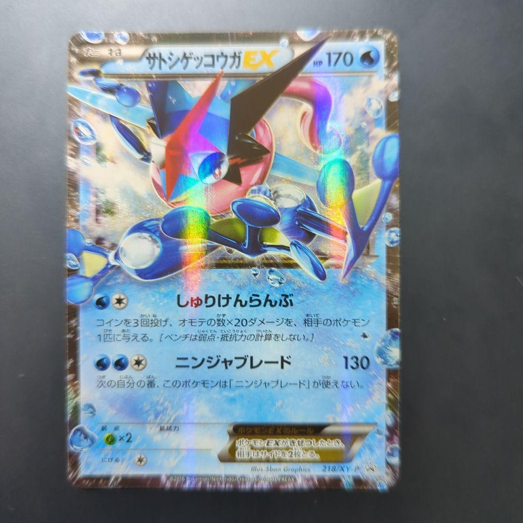 ポケカxy サトシゲッコウガEX