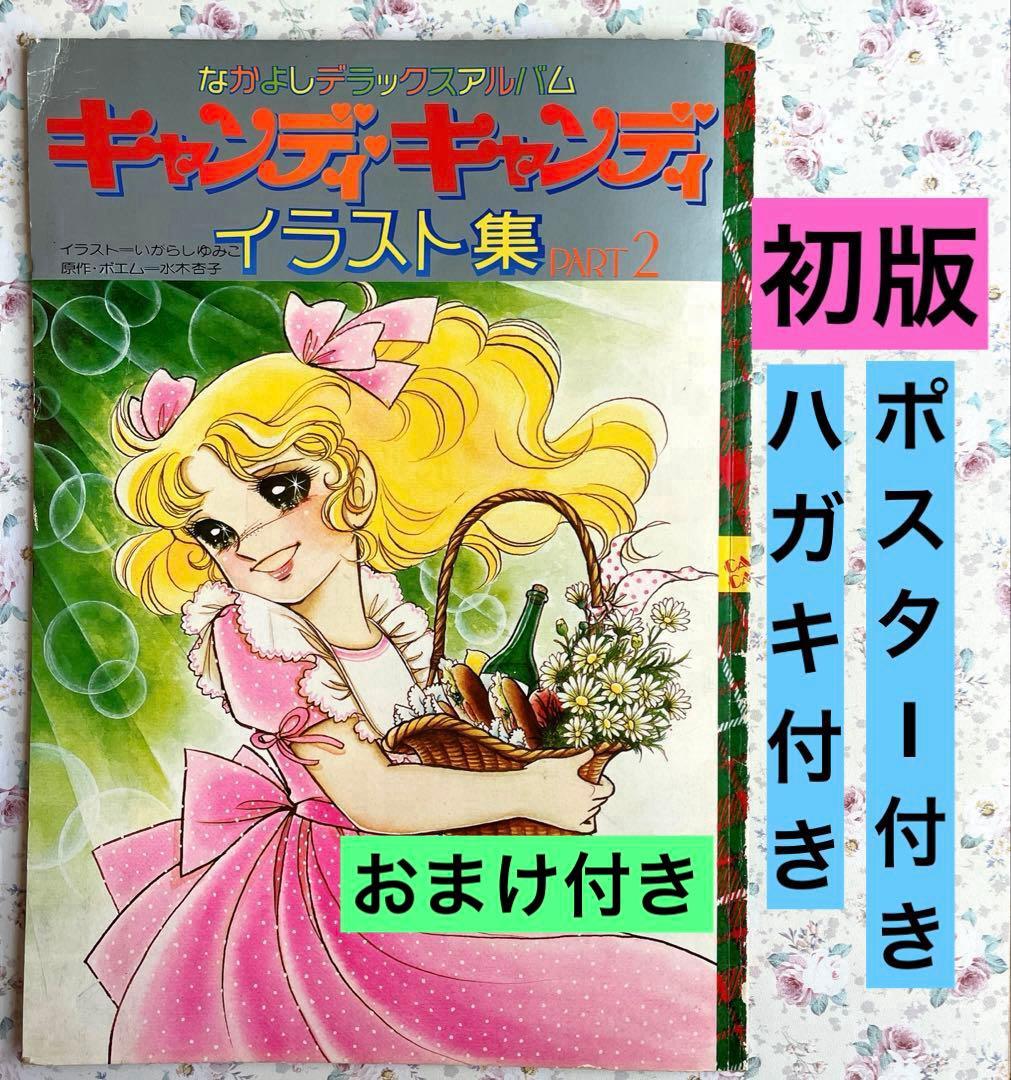 【初版】キャンディキャンディ　イラスト集　PART 2 いがらしゆみこ　なかよし