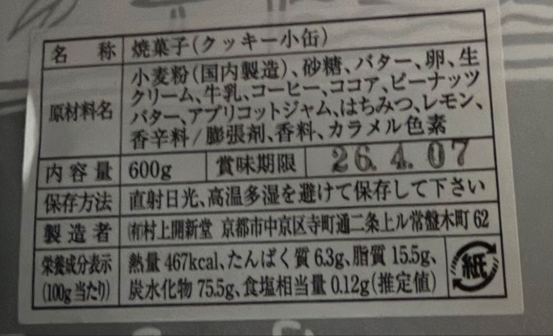 村上開新堂 焼菓子（クッキー小缶） 600g