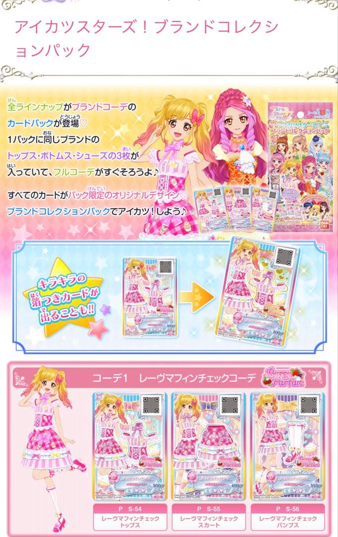 【157】アイカツスターズ　ブランドコレクションパック　未開封品