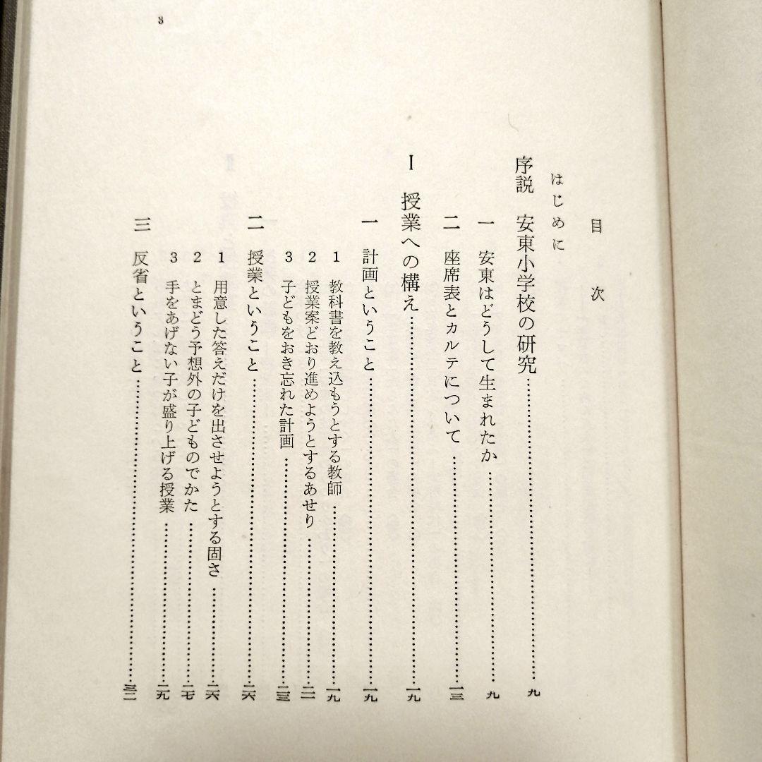 初版 安東小 ひとりひとりを生かす授業 カルテと座席表 上田薫 初志の会